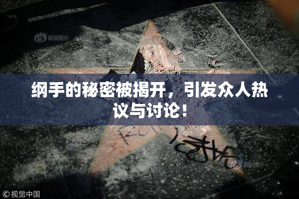 纲手的秘密被揭开，引发众人热议与讨论！