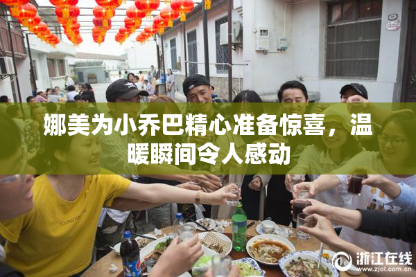 娜美为小乔巴精心准备惊喜，温暖瞬间令人感动