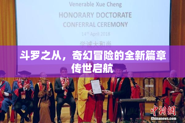 斗罗之从，奇幻冒险的全新篇章传世启航