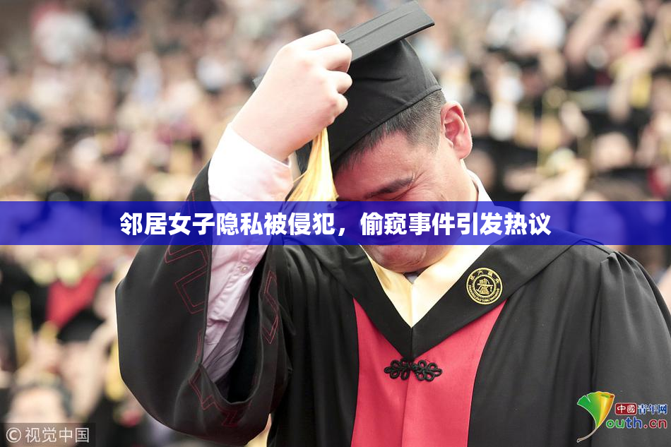 邻居女子隐私被侵犯，偷窥事件引发热议