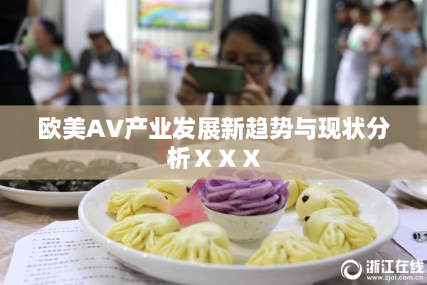 欧美AV产业发展新趋势与现状分析ⅩⅩⅩ