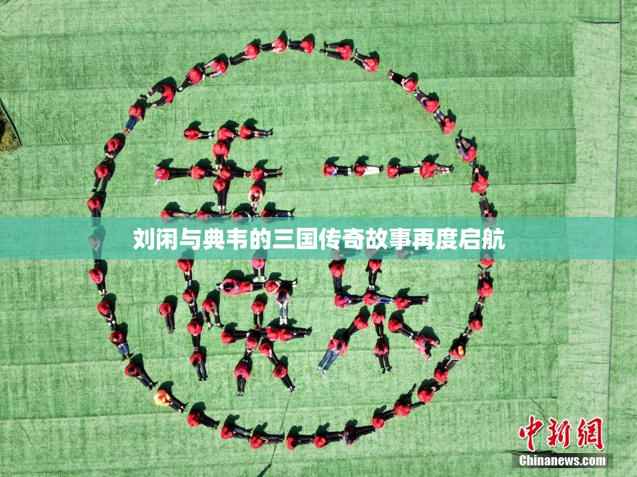 刘闲与典韦的三国传奇故事再度启航