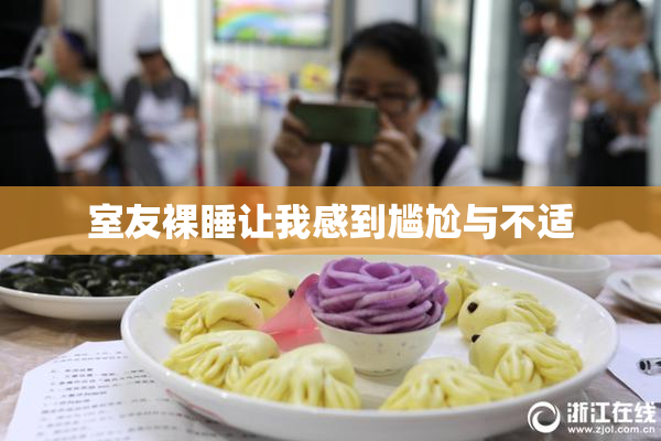 室友裸睡让我感到尴尬与不适