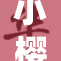 小樱与黑的奇妙冒险之旅再次引发关注