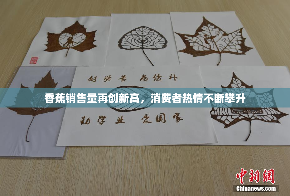 香蕉销售量再创新高，消费者热情不断攀升