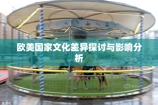 欧美国家文化差异探讨与影响分析