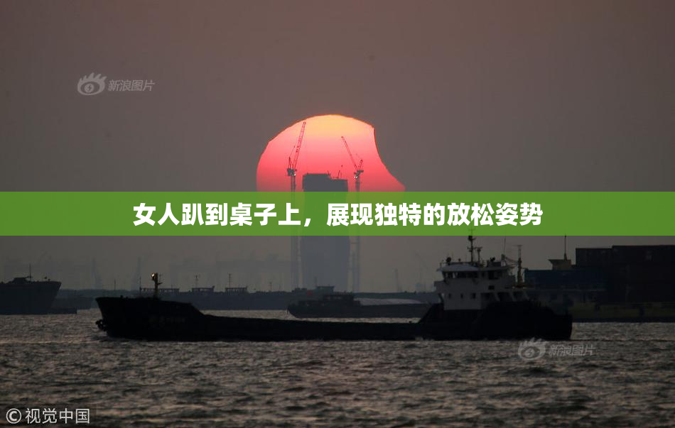 女人趴到桌子上，展现独特的放松姿势