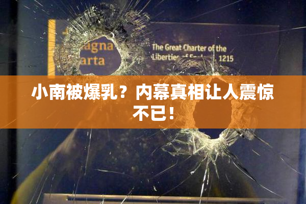 小南被爆乳？内幕真相让人震惊不已！