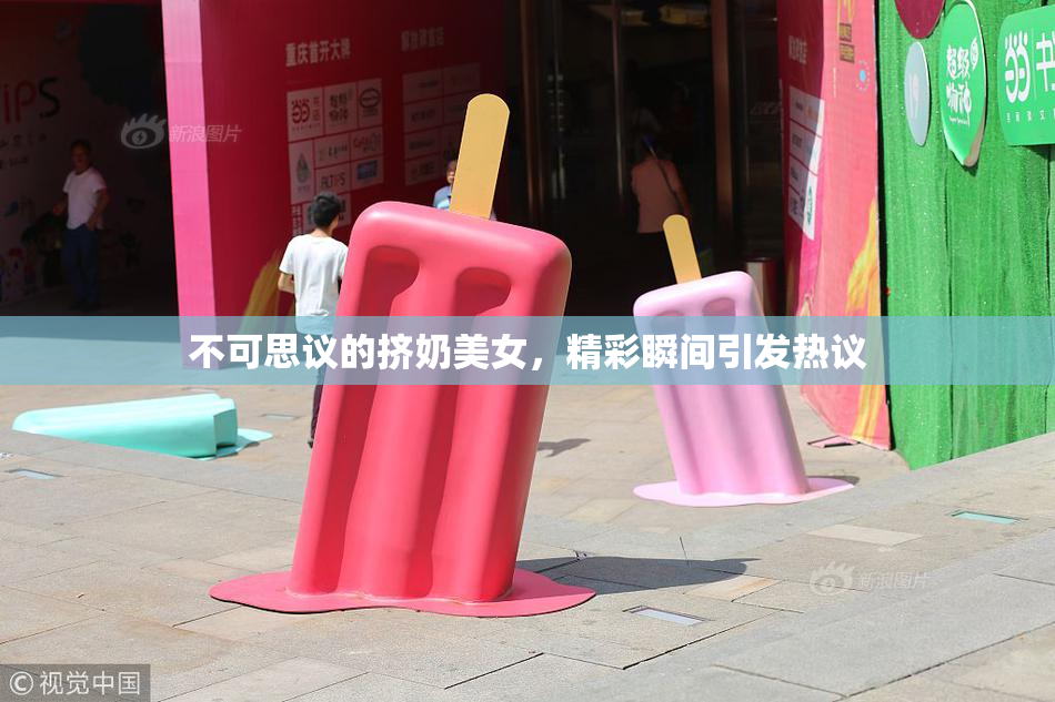 不可思议的挤奶美女，精彩瞬间引发热议