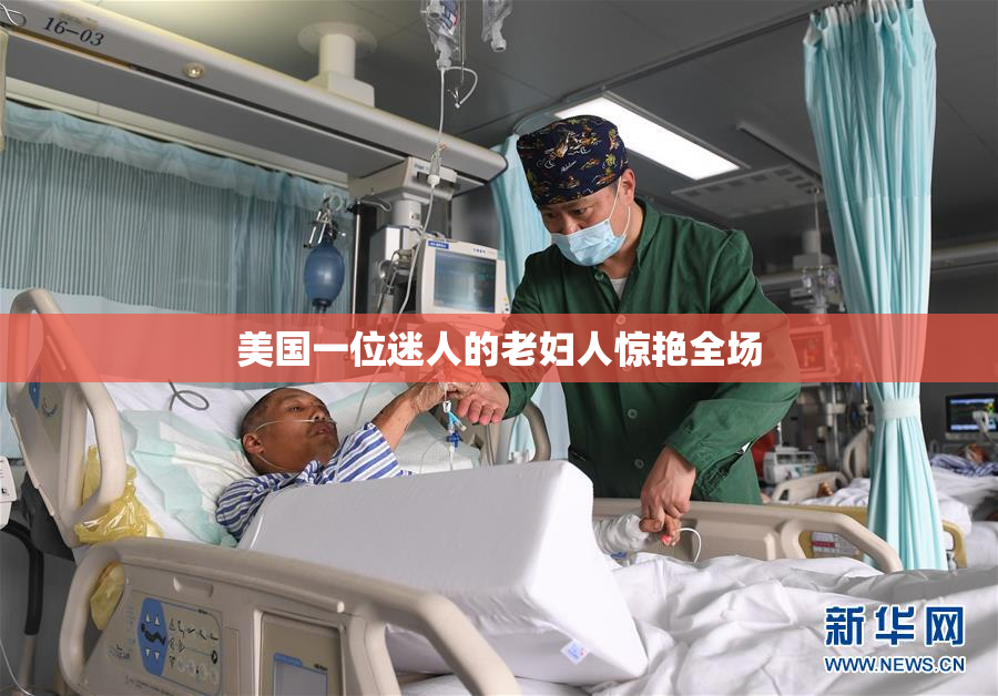 美国一位迷人的老妇人惊艳全场