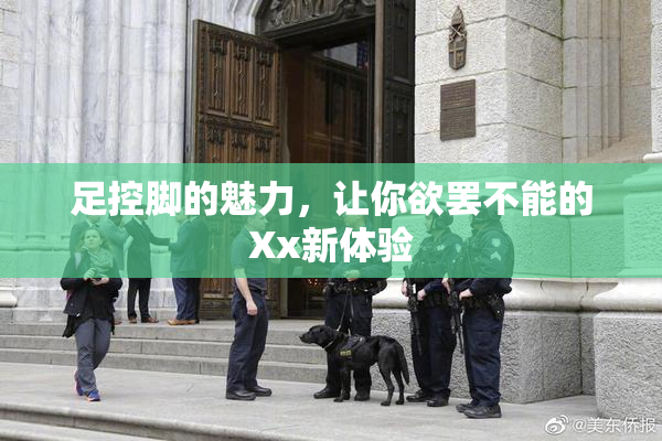 足控脚的魅力，让你欲罢不能的Xx新体验