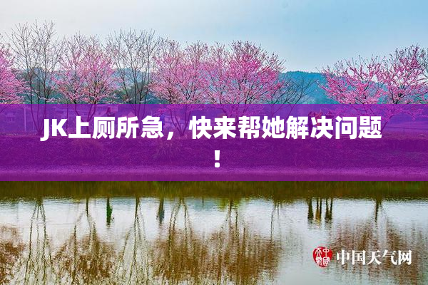 JK上厕所急，快来帮她解决问题！