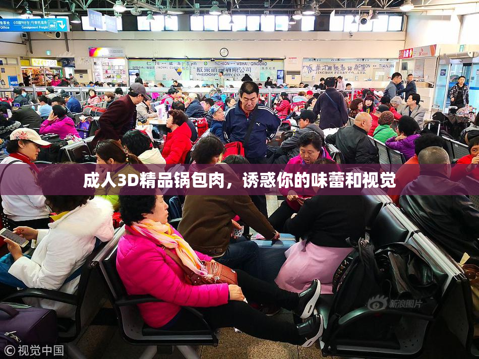 成人3D精品锅包肉，诱惑你的味蕾和视觉