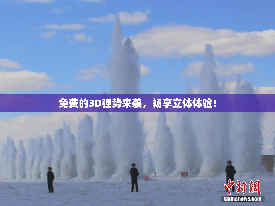 免费的3D强势来袭，畅享立体体验！