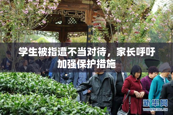 学生被指遭不当对待，家长呼吁加强保护措施