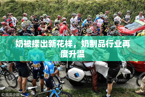 奶被揉出新花样，奶制品行业再度升温