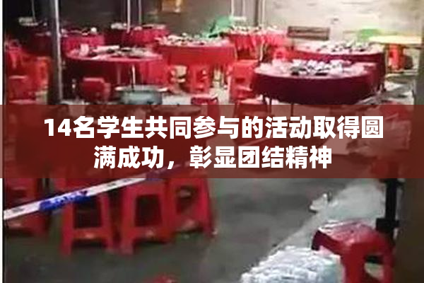 14名学生共同参与的活动取得圆满成功，彰显团结精神