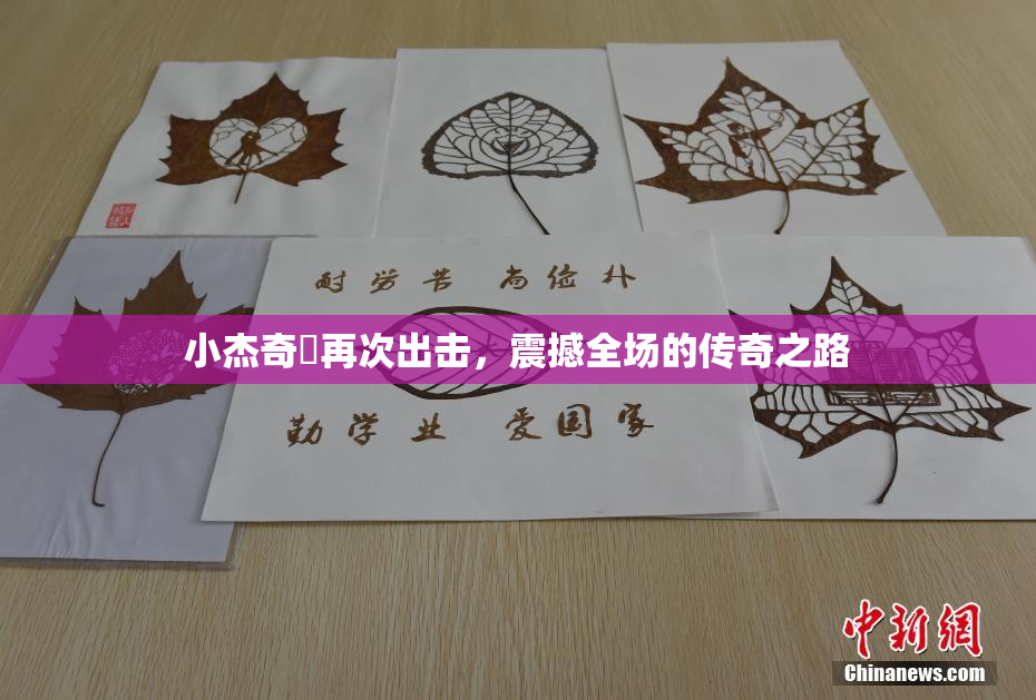 小杰奇犽再次出击，震撼全场的传奇之路