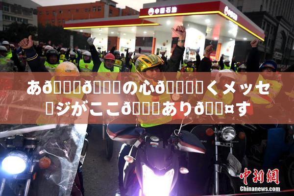 あ🍑👅の心🎆響くメッセージがここ🎆あり🖤す