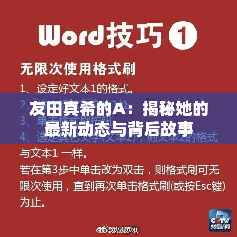 友田真希的A：揭秘她的最新动态与背后故事