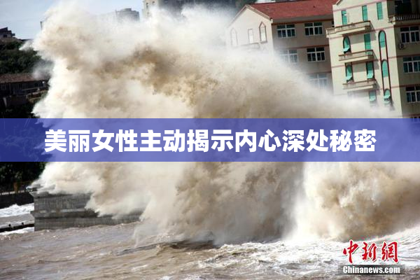 美丽女性主动揭示内心深处秘密