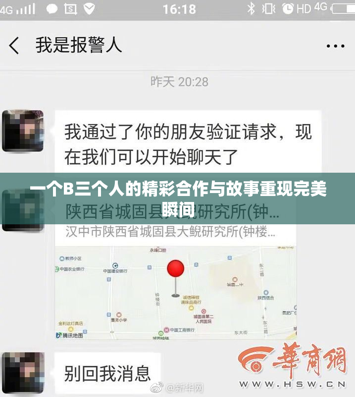 一个B三个人的精彩合作与故事重现完美瞬间