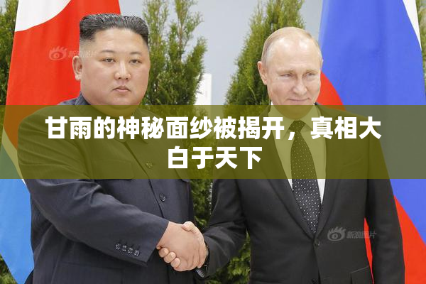 甘雨的神秘面纱被揭开，真相大白于天下