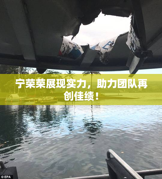 宁荣荣展现实力，助力团队再创佳绩！