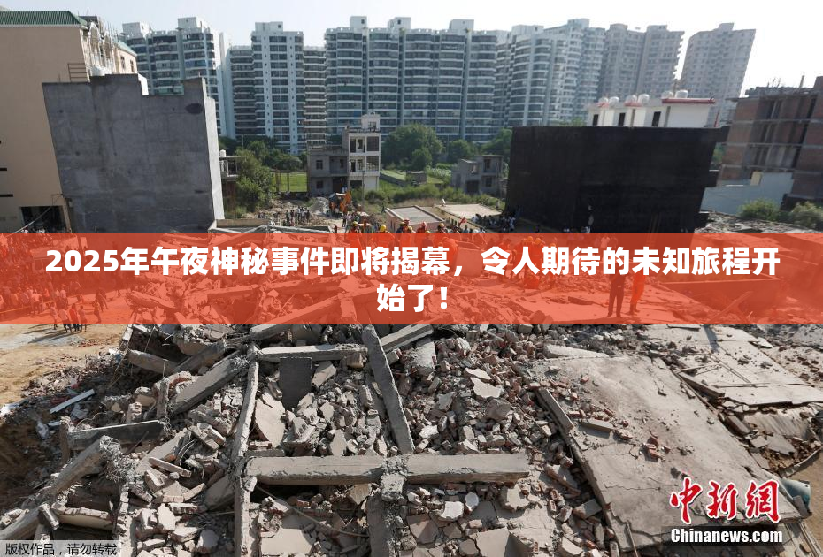 2025年午夜神秘事件即将揭幕，令人期待的未知旅程开始了！