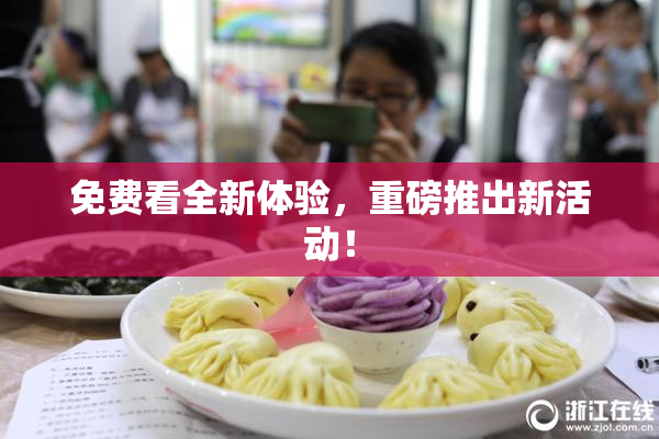 免费看全新体验，重磅推出新活动！