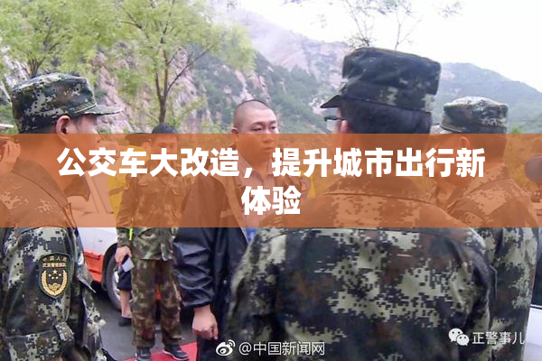 公交车大改造，提升城市出行新体验