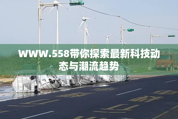 WWW.558带你探索最新科技动态与潮流趋势