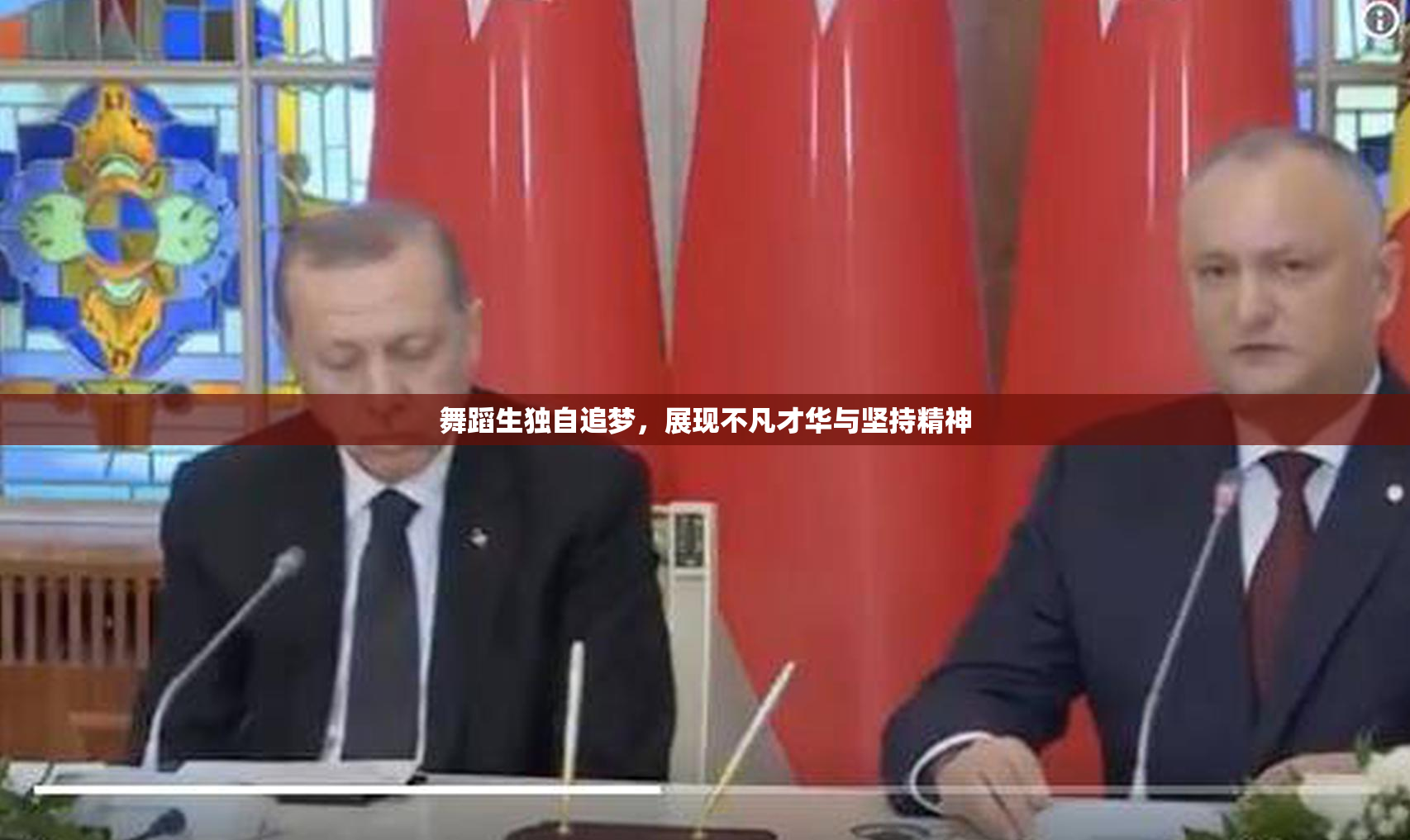 舞蹈生独自追梦，展现不凡才华与坚持精神