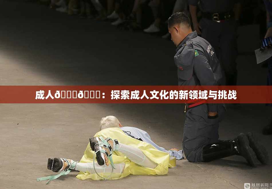成人🍆🍑：探索成人文化的新领域与挑战