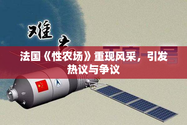 法国《性农场》重现风采，引发热议与争议
