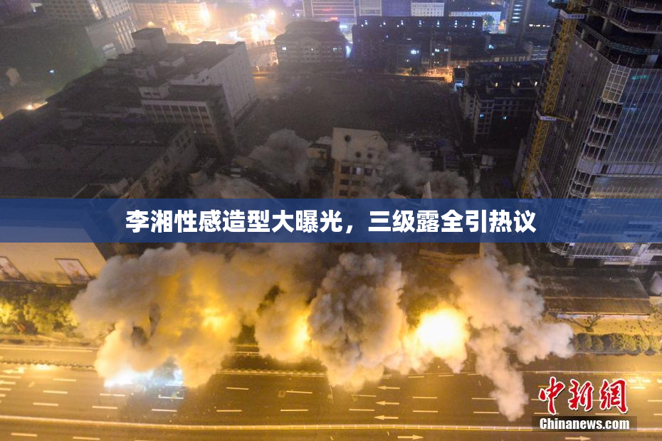 李湘性感造型大曝光，三级露全引热议