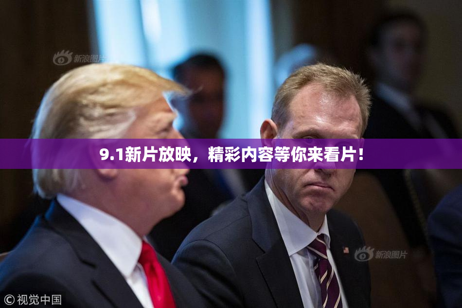 9.1新片放映，精彩内容等你来看片！
