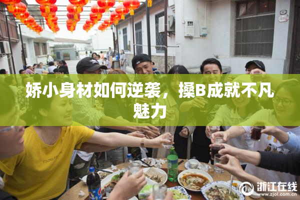 娇小身材如何逆袭，搡B成就不凡魅力