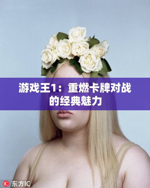游戏王1：重燃卡牌对战的经典魅力