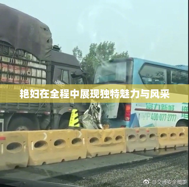 艳妇在全程中展现独特魅力与风采