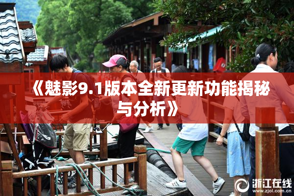 《魅影9.1版本全新更新功能揭秘与分析》