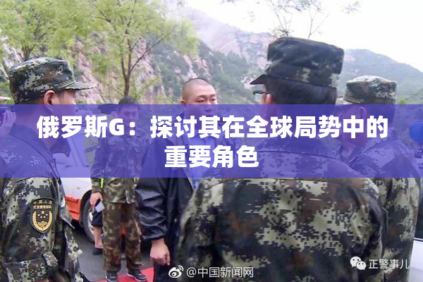 俄罗斯G：探讨其在全球局势中的重要角色