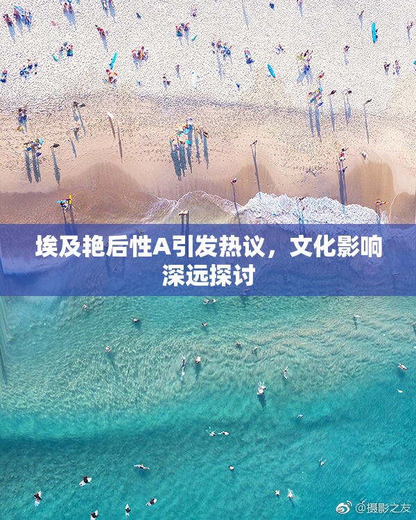埃及艳后性A引发热议，文化影响深远探讨