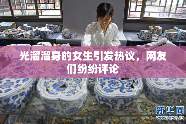光溜溜身的女生引发热议，网友们纷纷评论