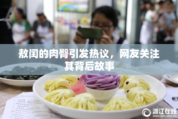 敖闰的肉臀引发热议，网友关注其背后故事