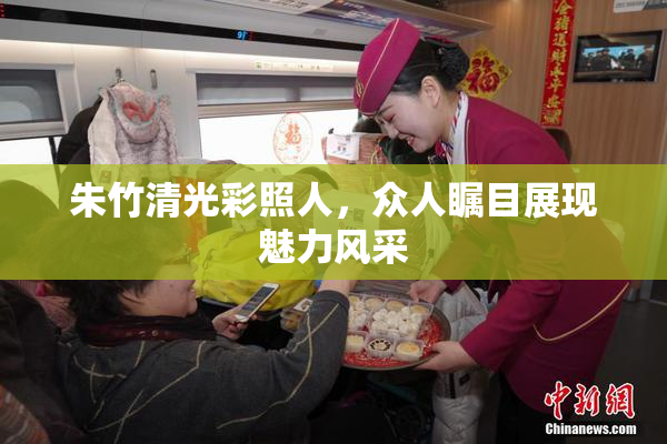 朱竹清光彩照人，众人瞩目展现魅力风采