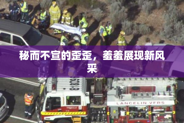秘而不宣的歪歪，羞羞展现新风采