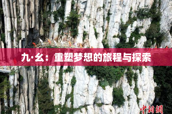 九·幺：重塑梦想的旅程与探索