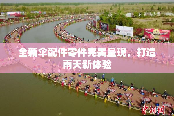 全新伞配件零件完美呈现，打造雨天新体验