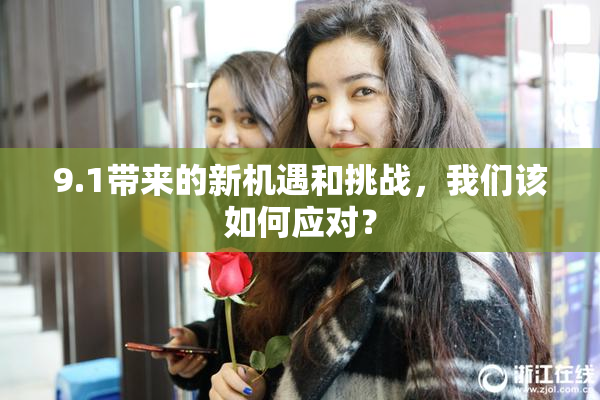 9.1带来的新机遇和挑战，我们该如何应对？